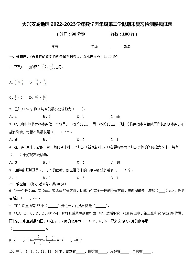 大兴安岭地区2022-2023学年数学五年级第二学期期末复习检测模拟试题含答案01