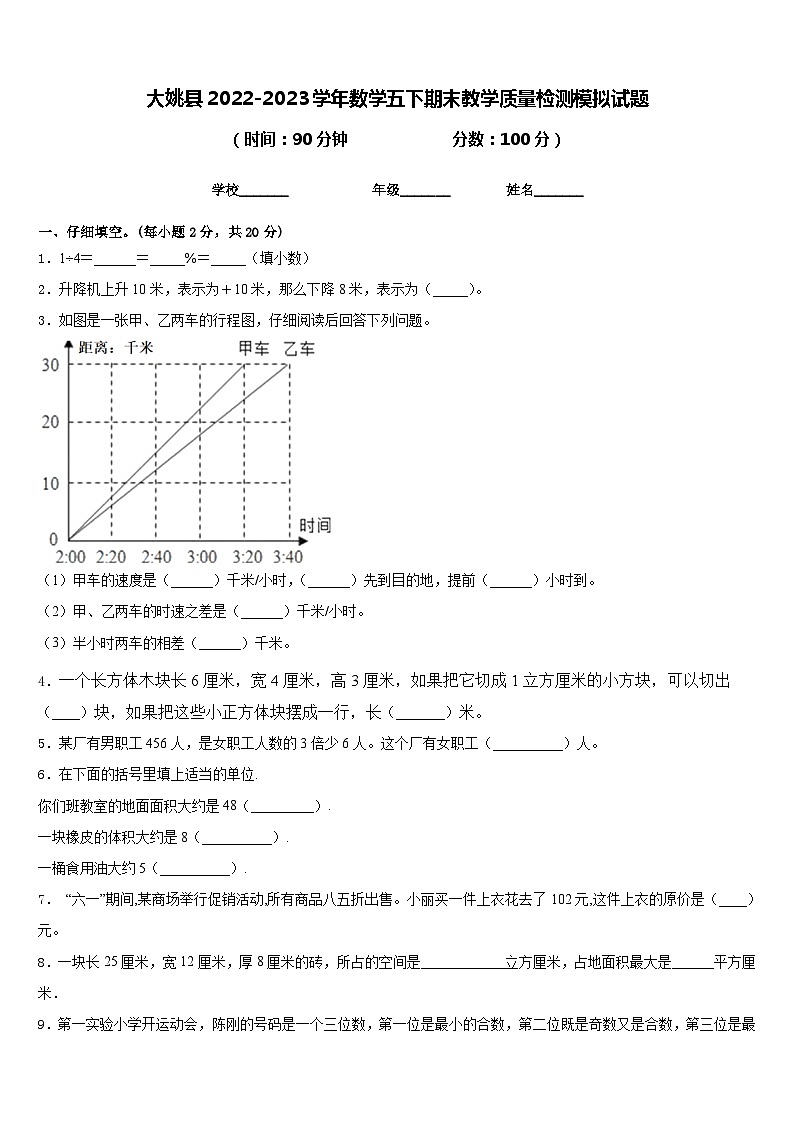 大姚县2022-2023学年数学五下期末教学质量检测模拟试题含答案第1页