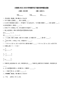 大英县2022-2023学年数学五下期末统考模拟试题含答案