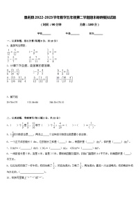 垦利县2022-2023学年数学五年级第二学期期末调研模拟试题含答案