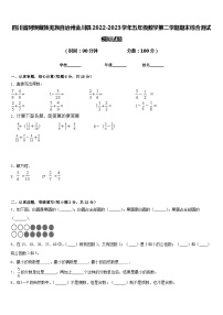 四川省阿坝藏族羌族自治州金川县2022-2023学年五年级数学第二学期期末综合测试模拟试题含答案