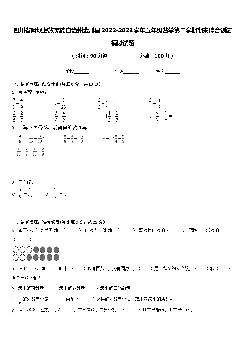 四川省阿坝藏族羌族自治州金川县2022-2023学年五年级数学第二学期期末综合测试模拟试题含答案第1页