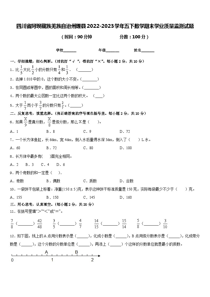 四川省阿坝藏族羌族自治州理县2022-2023学年五下数学期末学业质量监测试题含答案01