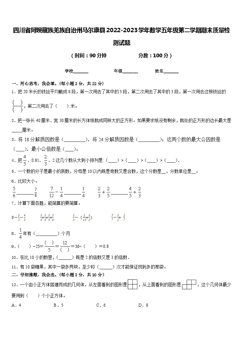 四川省阿坝藏族羌族自治州马尔康县2022-2023学年数学五年级第二学期期末质量检测试题含答案第1页