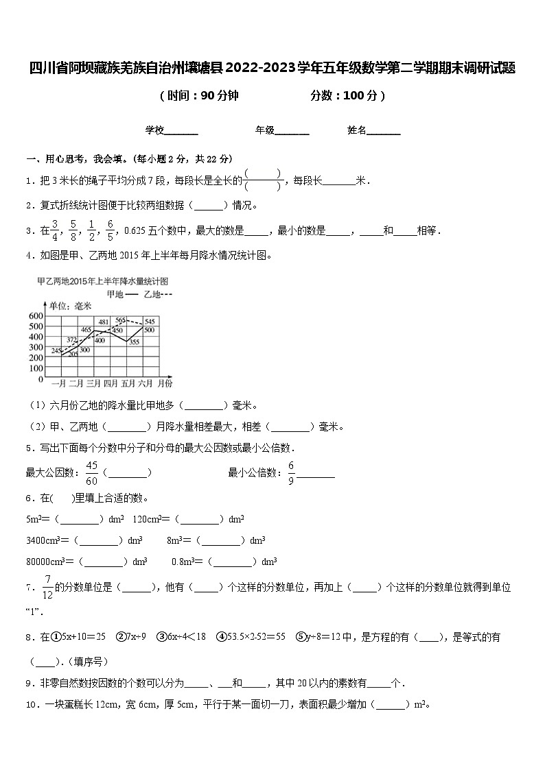 四川省阿坝藏族羌族自治州壤塘县2022-2023学年五年级数学第二学期期末调研试题含答案第1页