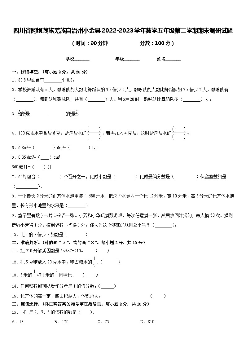 四川省阿坝藏族羌族自治州小金县2022-2023学年数学五年级第二学期期末调研试题含答案第1页