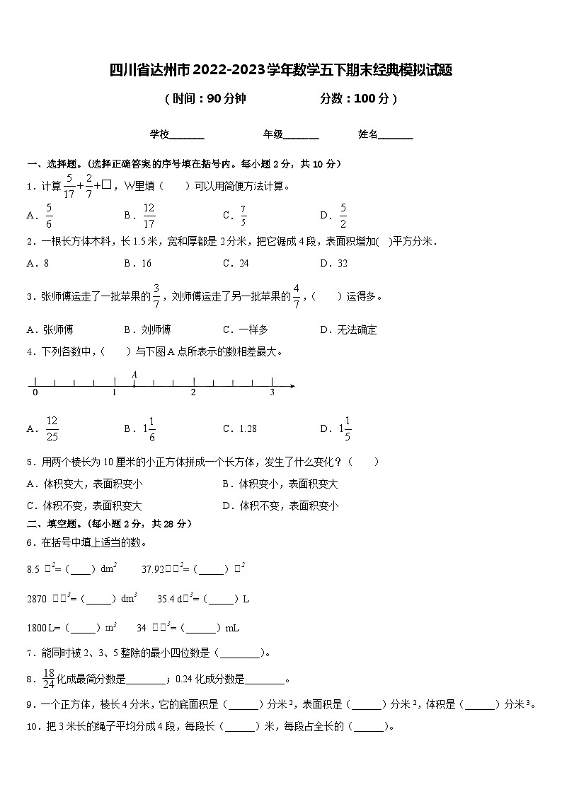 四川省达州市2022-2023学年数学五下期末经典模拟试题含答案01