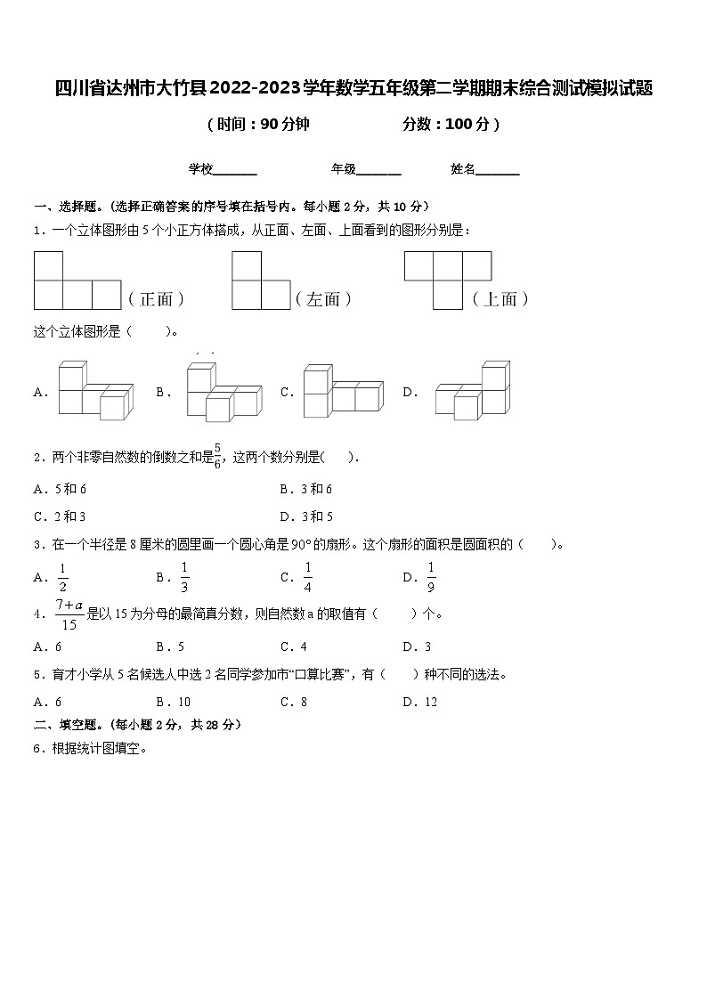 四川省达州市大竹县2022-2023学年数学五年级第二学期期末综合测试模拟试题含答案01