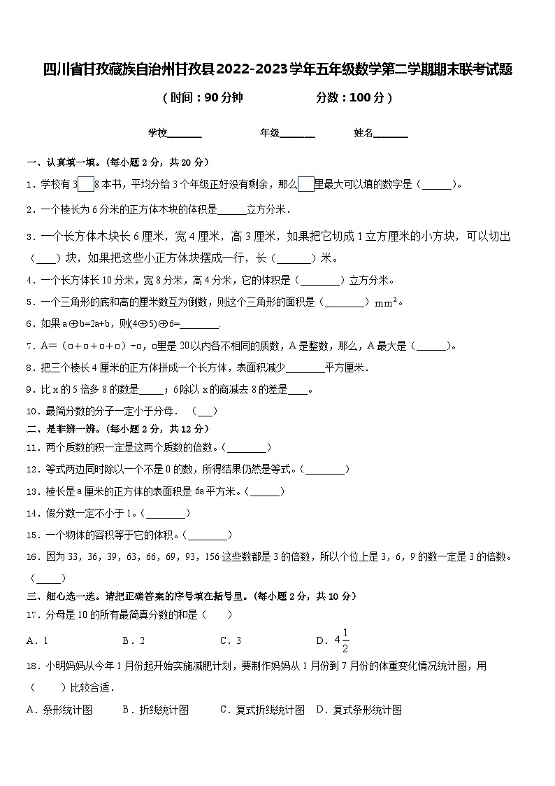 四川省甘孜藏族自治州甘孜县2022-2023学年五年级数学第二学期期末联考试题含答案第1页