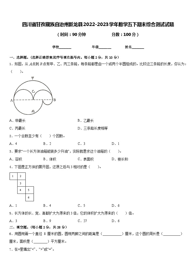 四川省甘孜藏族自治州新龙县2022-2023学年数学五下期末综合测试试题含答案第1页
