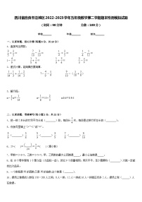 四川省自贡市沿滩区2022-2023学年五年级数学第二学期期末检测模拟试题含答案