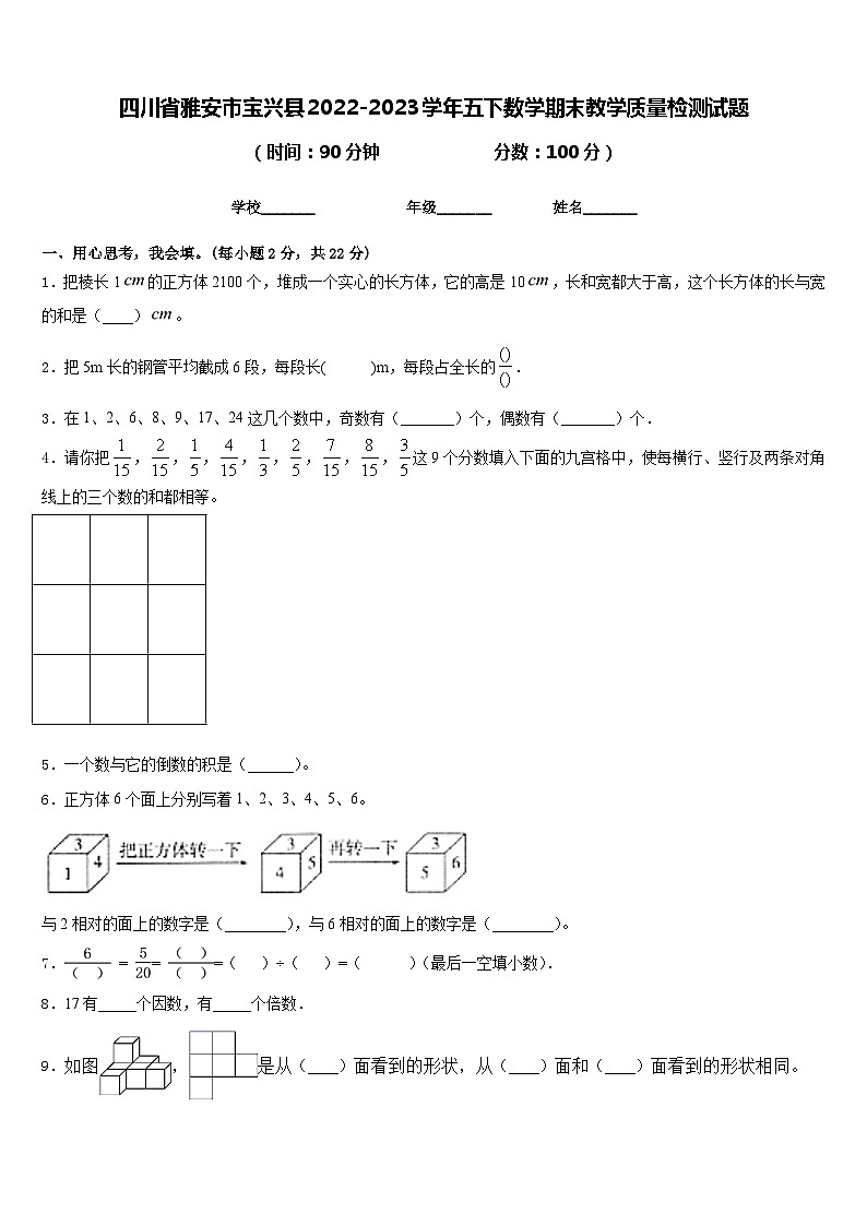 四川省雅安市宝兴县2022-2023学年五下数学期末教学质量检测试题含答案第1页
