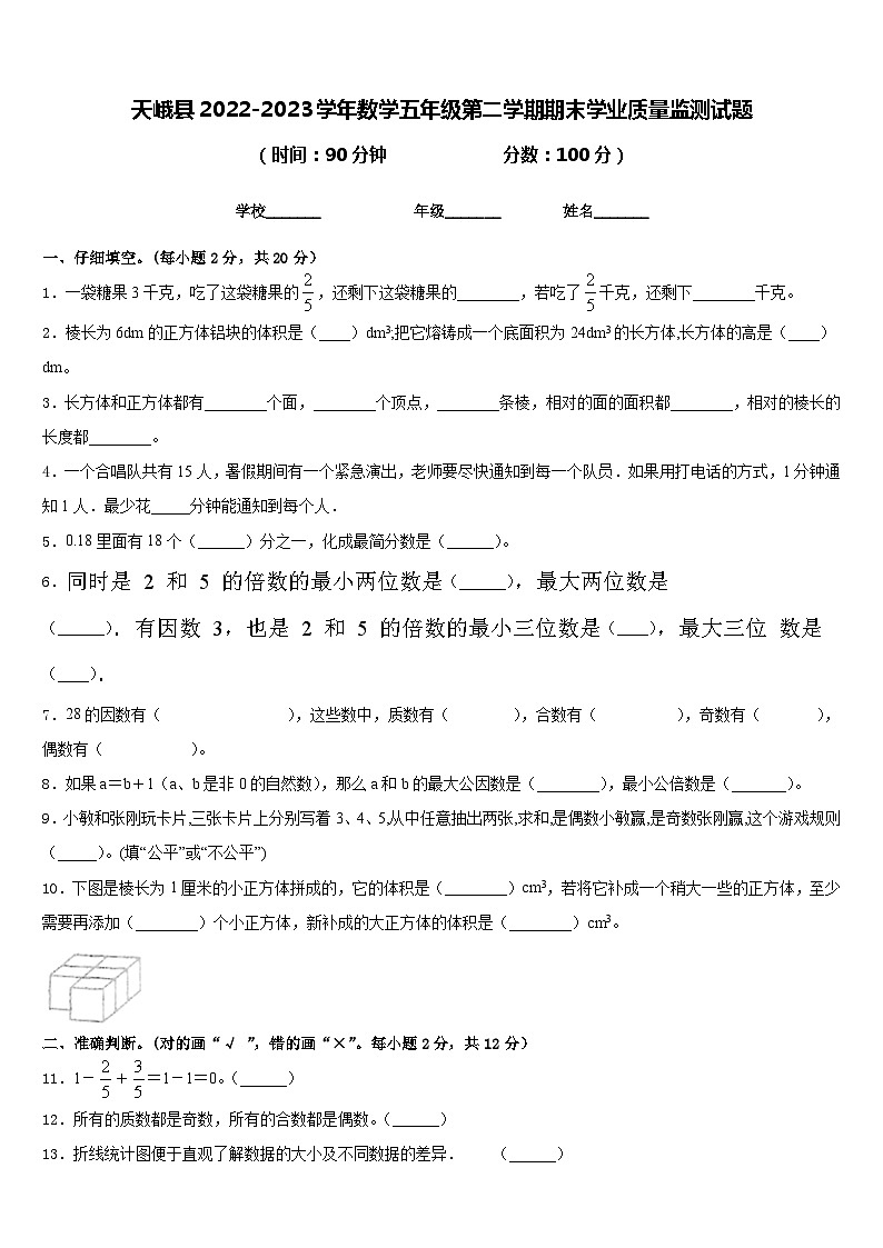 天峨县2022-2023学年数学五年级第二学期期末学业质量监测试题含答案第1页