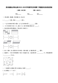 四川省眉山市彭山县2022-2023学年数学五年级第二学期期末达标测试试题含答案