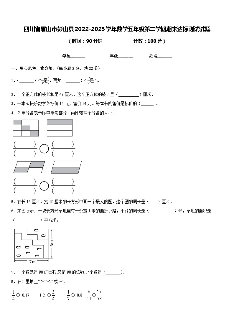 四川省眉山市彭山县2022-2023学年数学五年级第二学期期末达标测试试题含答案第1页