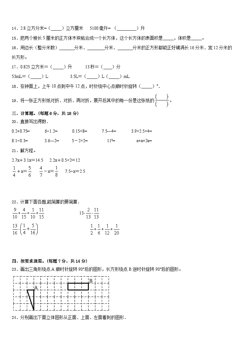 四川省甘孜藏族自治州色达县2022-2023学年五年级数学第二学期期末联考模拟试题含答案第2页