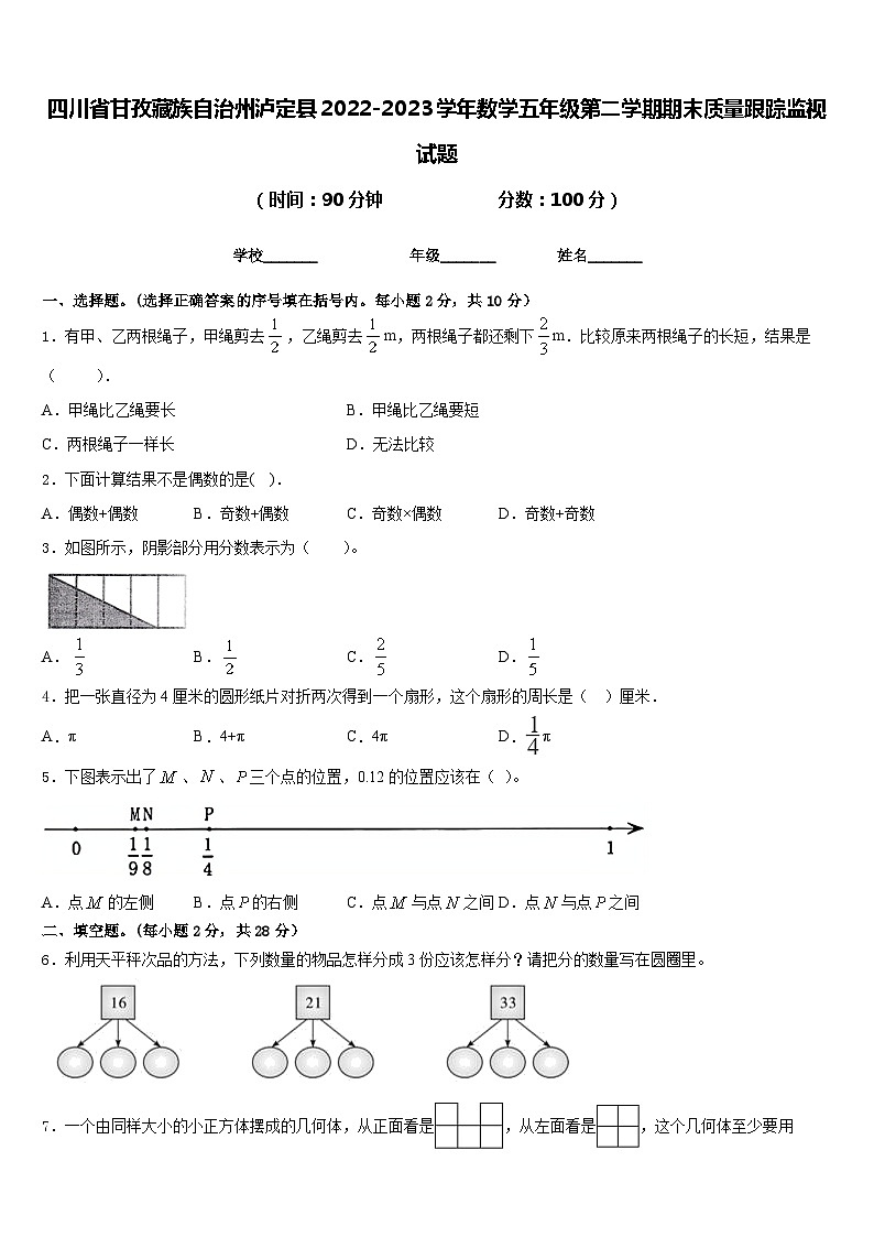 四川省甘孜藏族自治州泸定县2022-2023学年数学五年级第二学期期末质量跟踪监视试题含答案第1页