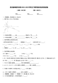 四川省绵阳市安县2022-2023学年五下数学期末质量检测试题含答案