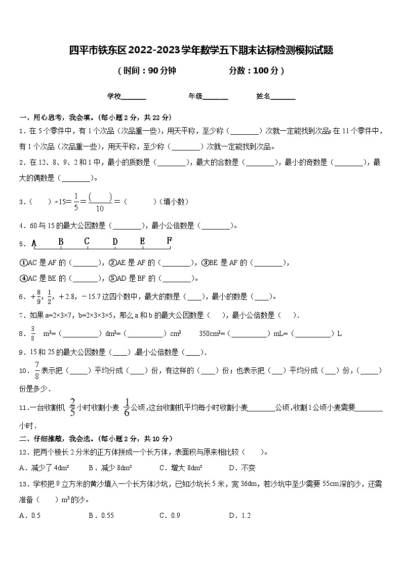 四平市铁东区2022-2023学年数学五下期末达标检测模拟试题含答案第1页