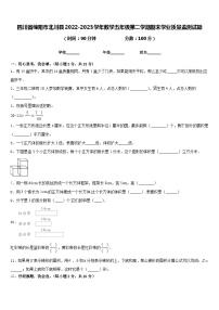 四川省绵阳市北川县2022-2023学年数学五年级第二学期期末学业质量监测试题含答案