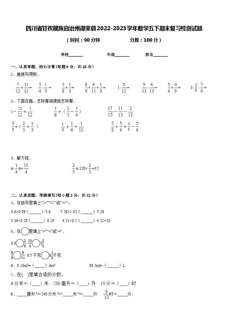 四川省甘孜藏族自治州得荣县2022-2023学年数学五下期末复习检测试题含答案01