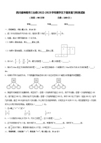 四川省绵阳市三台县2022-2023学年数学五下期末复习检测试题含答案