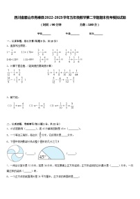 四川省眉山市青神县2022-2023学年五年级数学第二学期期末统考模拟试题含答案