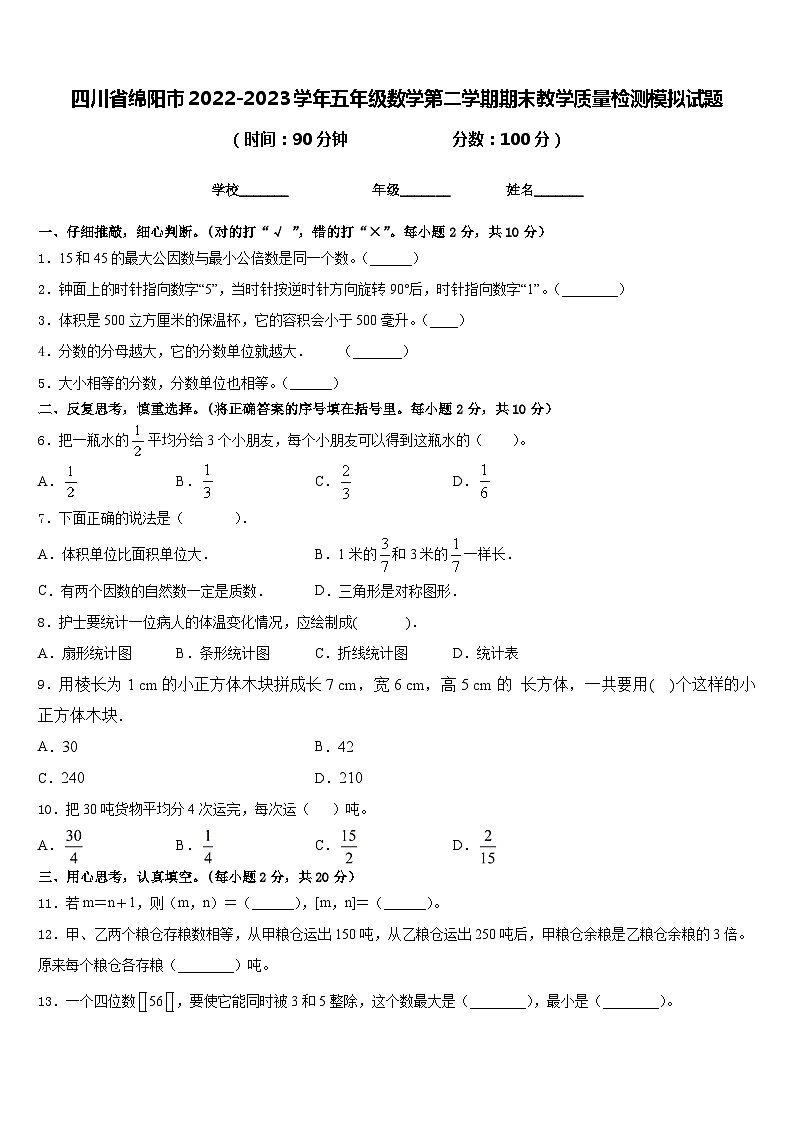 四川省绵阳市2022-2023学年五年级数学第二学期期末教学质量检测模拟试题含答案01