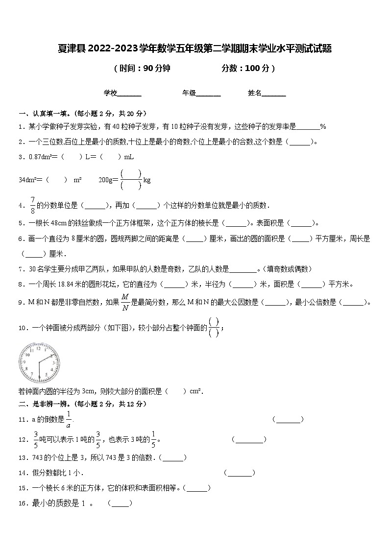 夏津县2022-2023学年数学五年级第二学期期末学业水平测试试题含答案第1页