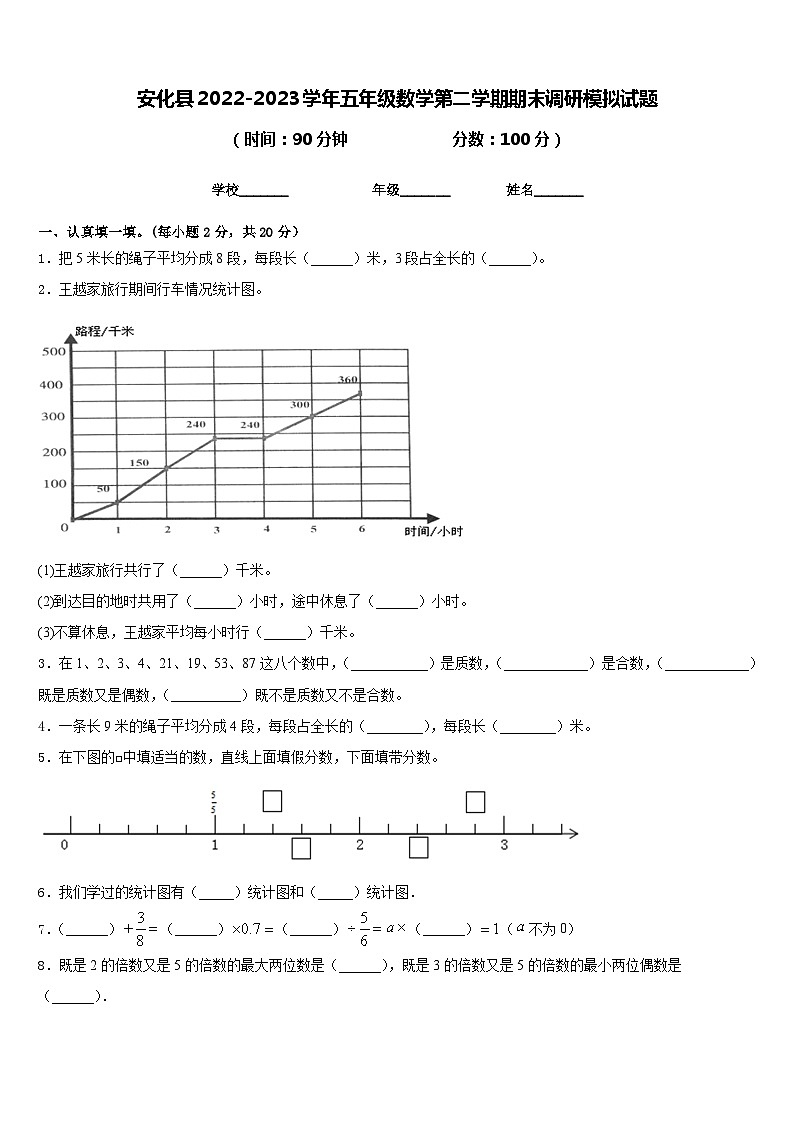 安化县2022-2023学年五年级数学第二学期期末调研模拟试题含答案第1页