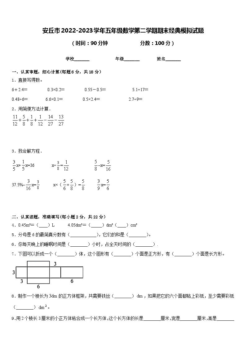 安丘市2022-2023学年五年级数学第二学期期末经典模拟试题含答案第1页