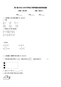 安仁县2022-2023学年五下数学期末质量检测试题含答案