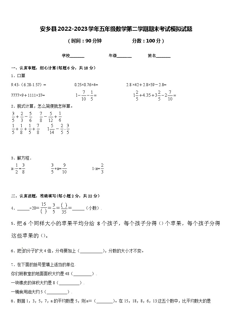 安乡县2022-2023学年五年级数学第二学期期末考试模拟试题含答案01
