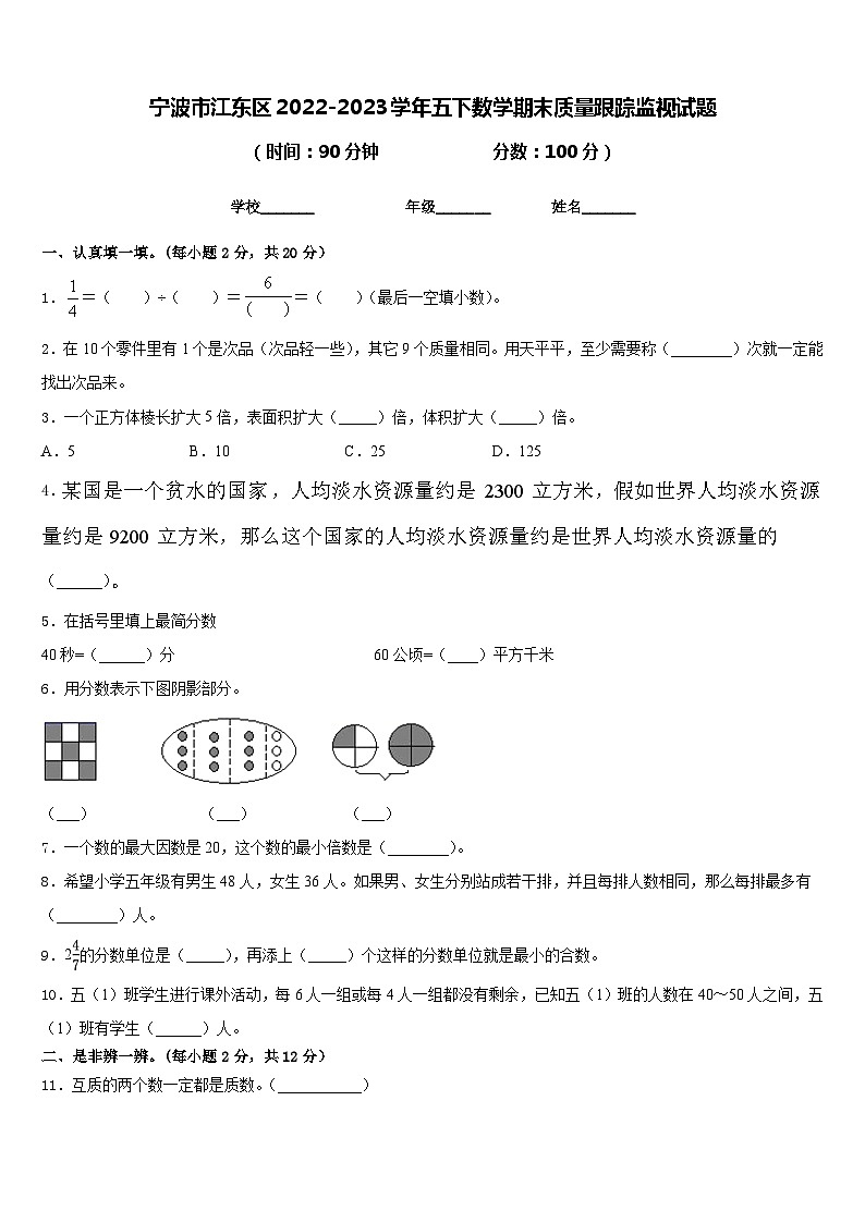 宁波市江东区2022-2023学年五下数学期末质量跟踪监视试题含答案第1页