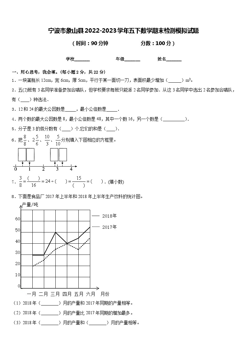 宁波市象山县2022-2023学年五下数学期末检测模拟试题含答案第1页