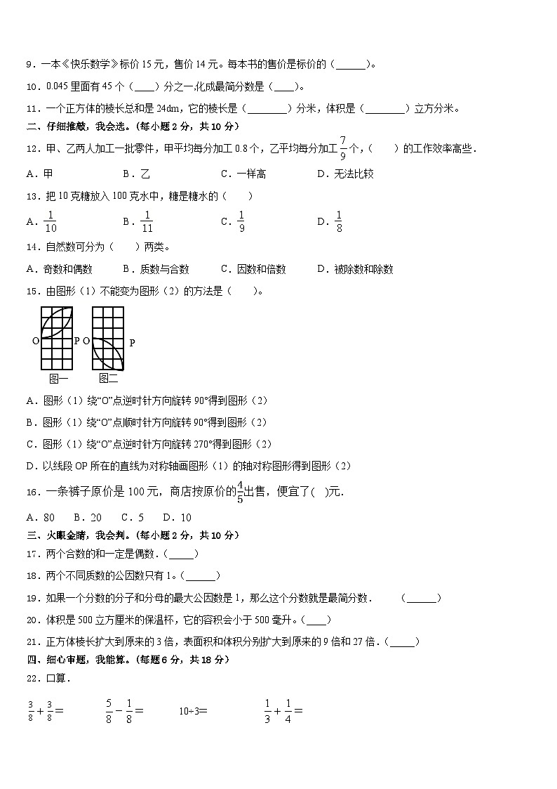 宁波市象山县2022-2023学年五下数学期末检测模拟试题含答案第2页