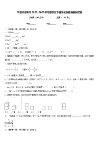 宁波市余姚市2022-2023学年数学五下期末达标检测模拟试题含答案