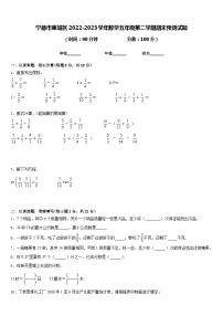 宁德市蕉城区2022-2023学年数学五年级第二学期期末预测试题含答案