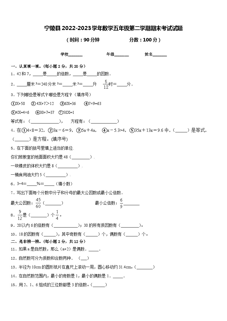 宁陵县2022-2023学年数学五年级第二学期期末考试试题含答案第1页