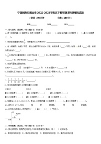 宁夏回族石嘴山市2022-2023学年五下数学期末检测模拟试题含答案