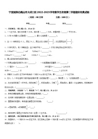 宁夏回族石嘴山市大武口区2022-2023学年数学五年级第二学期期末经典试题含答案