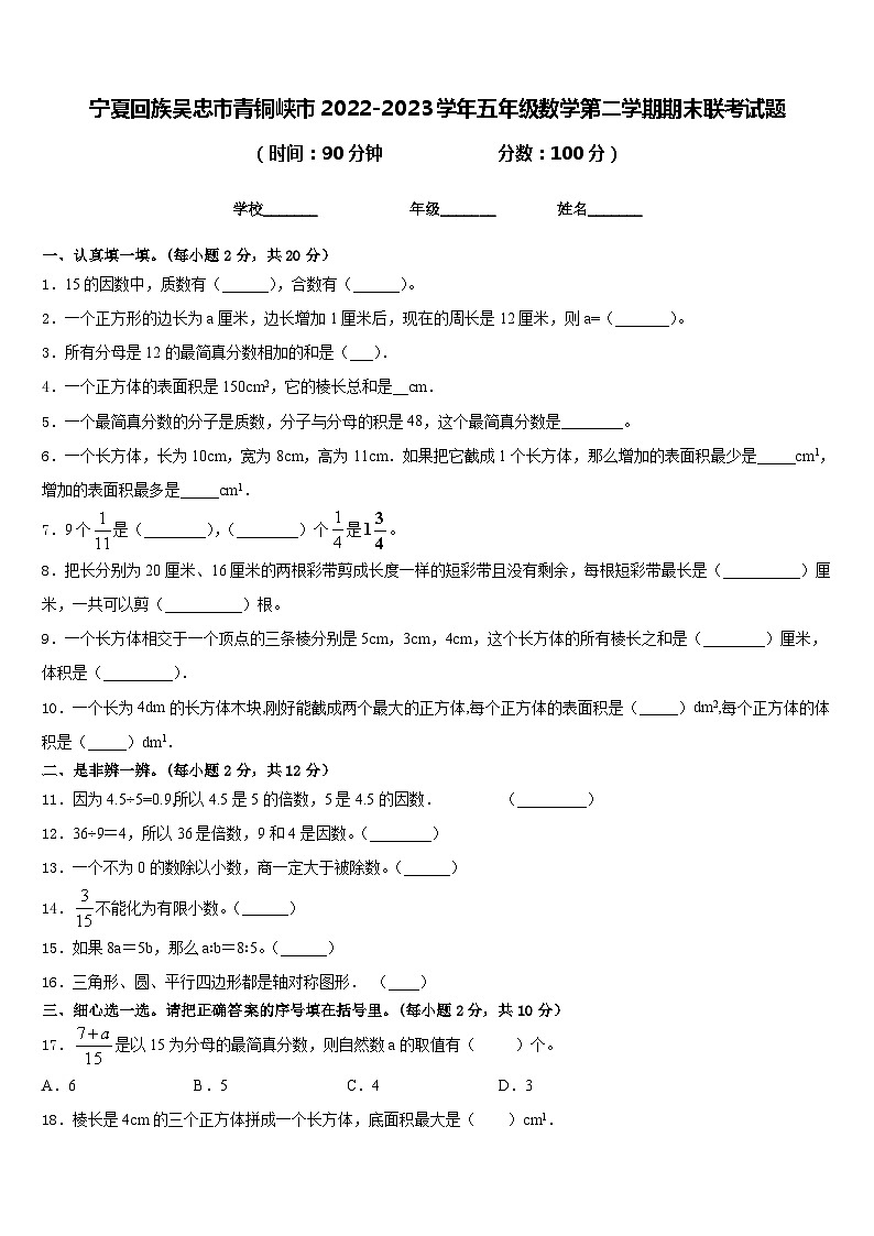 宁夏回族吴忠市青铜峡市2022-2023学年五年级数学第二学期期末联考试题含答案第1页