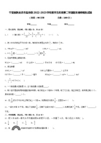 宁夏回族吴忠市盐池县2022-2023学年数学五年级第二学期期末调研模拟试题含答案