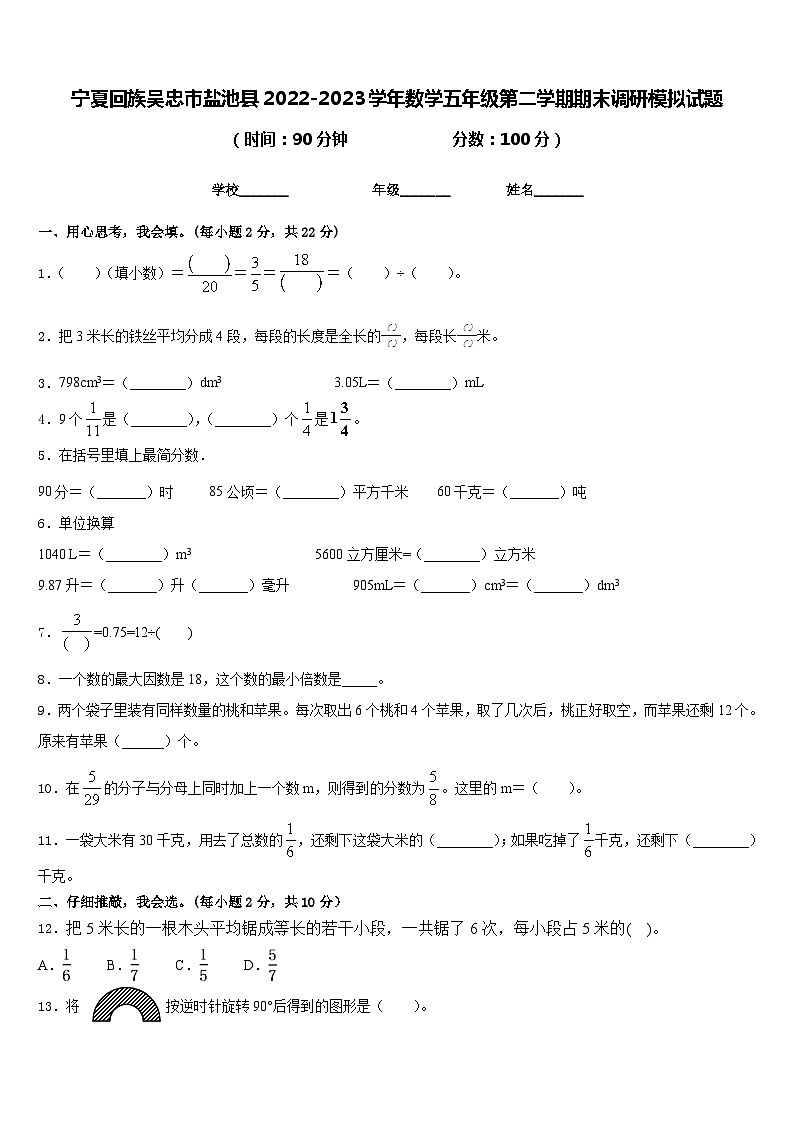 宁夏回族吴忠市盐池县2022-2023学年数学五年级第二学期期末调研模拟试题含答案01