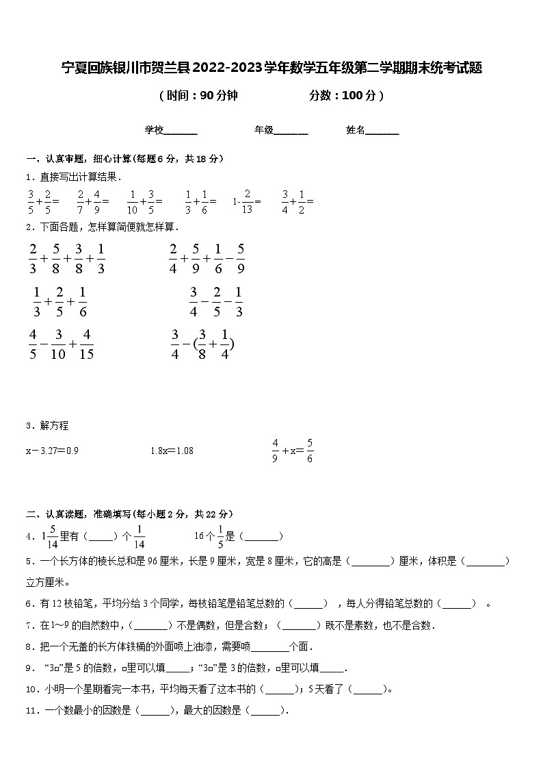 宁夏回族银川市贺兰县2022-2023学年数学五年级第二学期期末统考试题含答案01