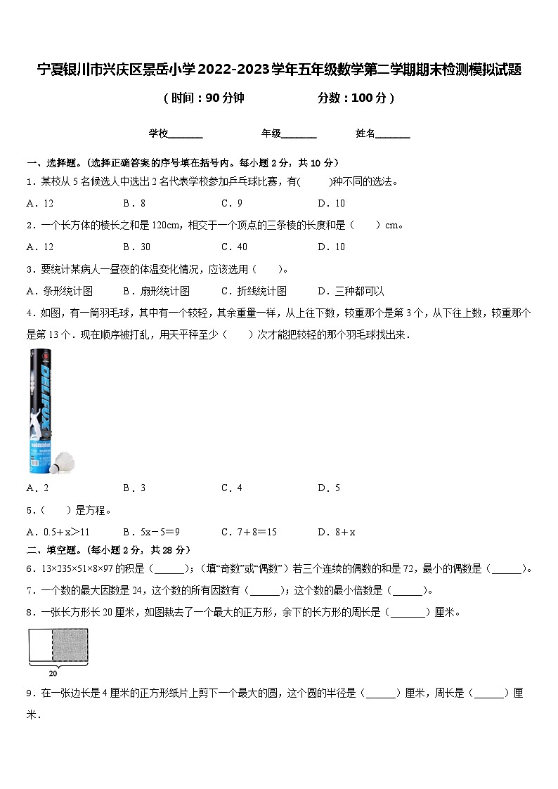 宁夏银川市兴庆区景岳小学2022-2023学年五年级数学第二学期期末检测模拟试题含答案01