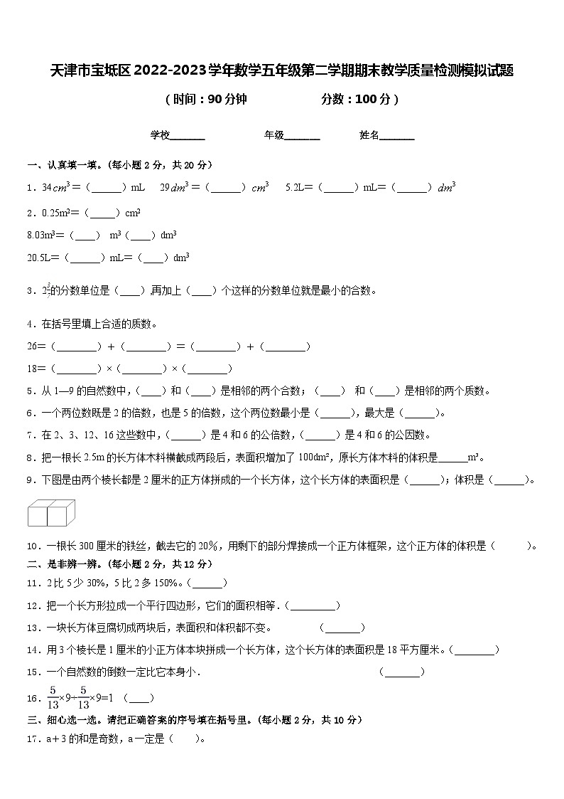 天津市宝坻区2022-2023学年数学五年级第二学期期末教学质量检测模拟试题含答案第1页