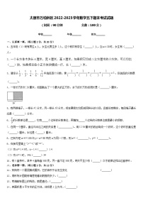 太原市万柏林区2022-2023学年数学五下期末考试试题含答案