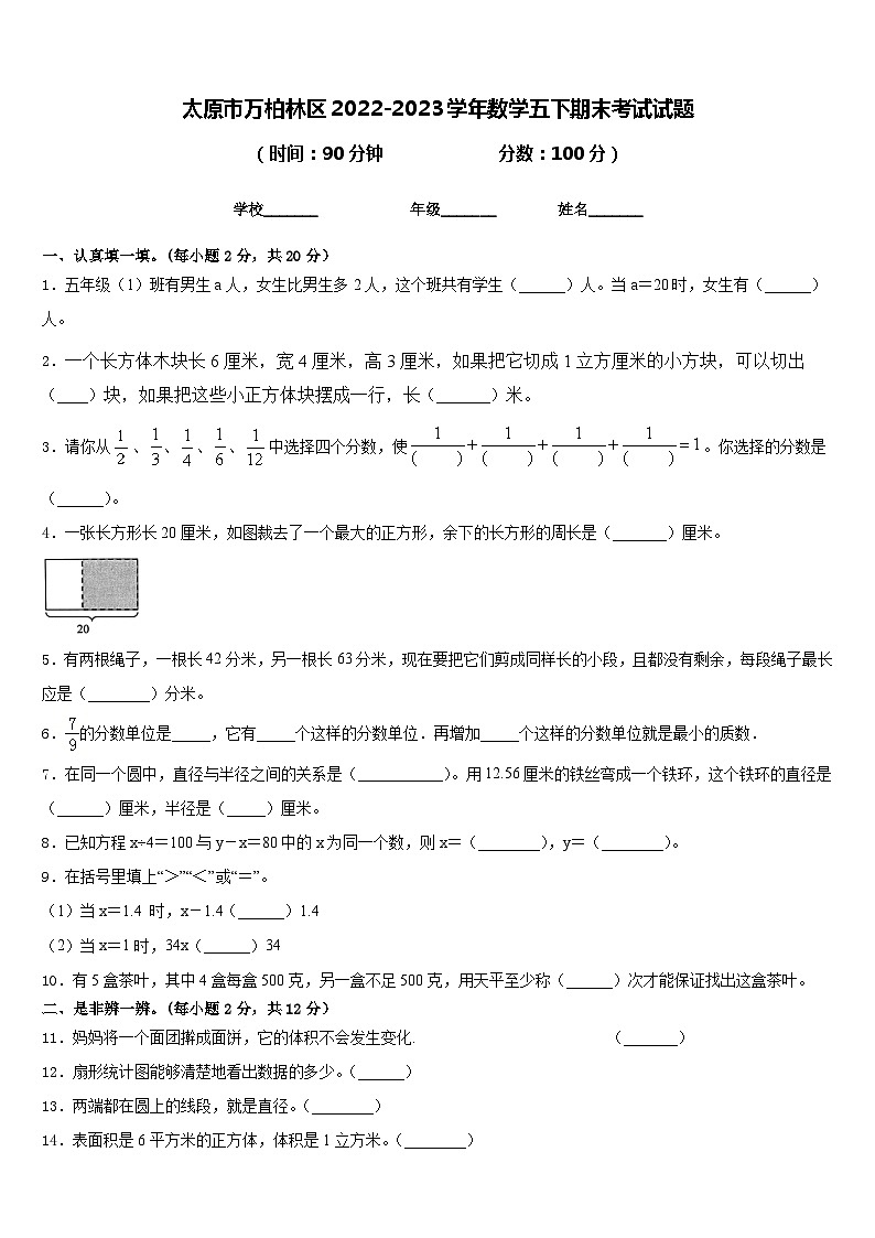 太原市万柏林区2022-2023学年数学五下期末考试试题含答案第1页