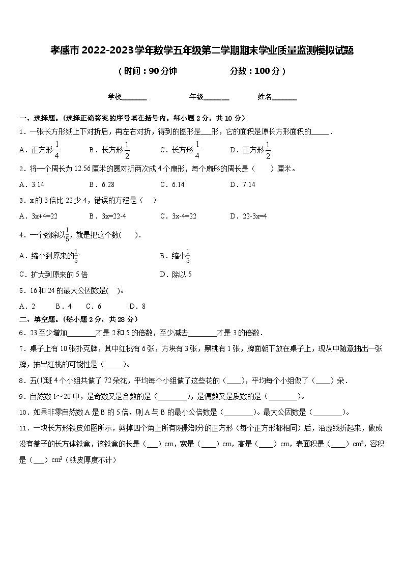 孝感市2022-2023学年数学五年级第二学期期末学业质量监测模拟试题含答案01